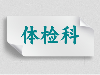 体检科介绍