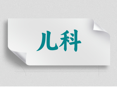 儿科介绍