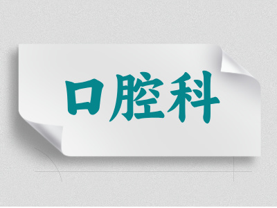 口腔科介绍