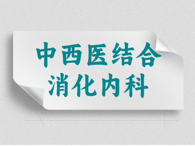 中西医结合消化内科介绍