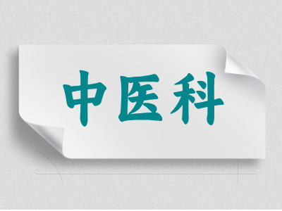 中医科介绍