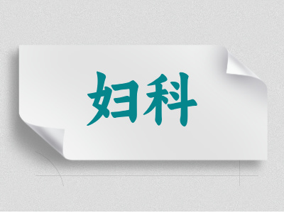 妇科介绍