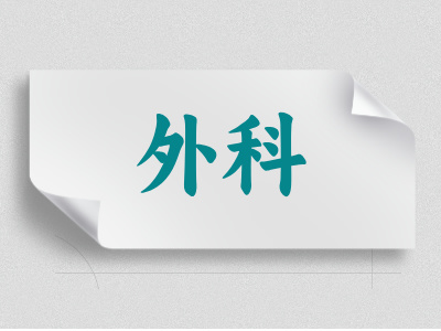 外科介绍