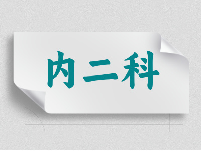内二科介绍