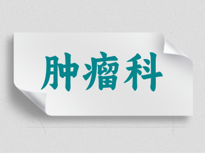 肿瘤科介绍